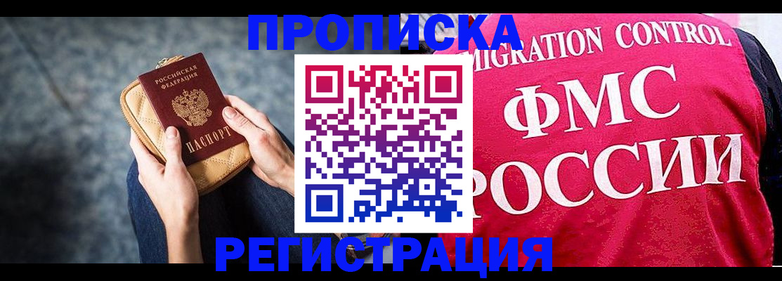 прописка гарантия в Североморске